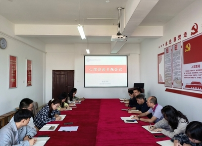 教育學(xué)院召開心理咨詢工作專題會議 深化教育咨詢與培訓(xùn)體系建設(shè)