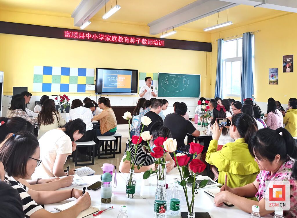攜手共育，賦能未來 富順縣中小學(xué)家庭教育種子教師培訓(xùn)圓滿舉行
