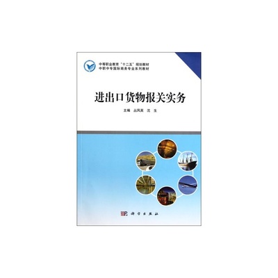 《進(jìn)出口貨物報(bào)關(guān)實(shí)務(wù)》教材評(píng)析 中職國(guó)際商務(wù)專(zhuān)業(yè)核心教材的實(shí)用價(jià)值